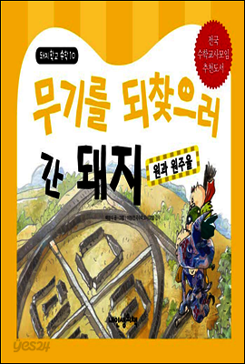 무기를 되찾으러 간 돼지