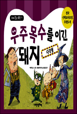 우주목수를 이긴 돼지