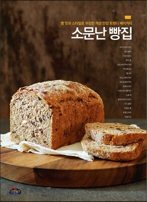 소문난 빵집