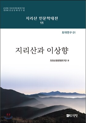지리산과 이상향