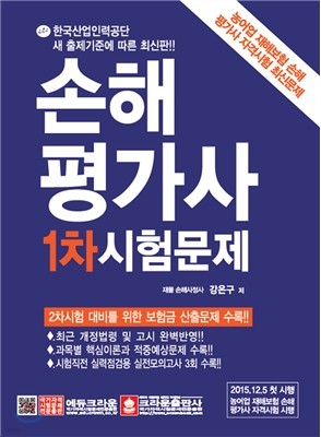 2016 손해평가사 1차 시험문제