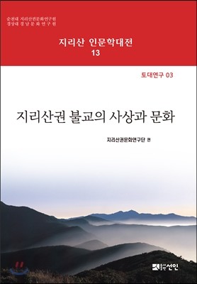 지리산권 불교의 사상과 문화