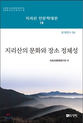 지리산의 문화와 장소정체성