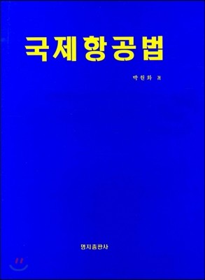 국제항공법