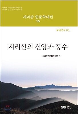 지리산의 신앙과 풍수