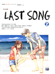 마지막 콘서트 (LAST SONG - 라스트 송) 1~2 (완결) [상태양호]