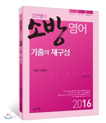 2016 정연쌤의 소방영어 기출의 재구성