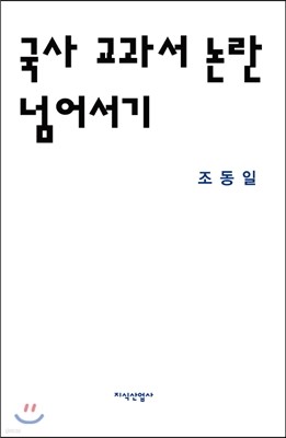 국사 교과서 논란 넘어서기