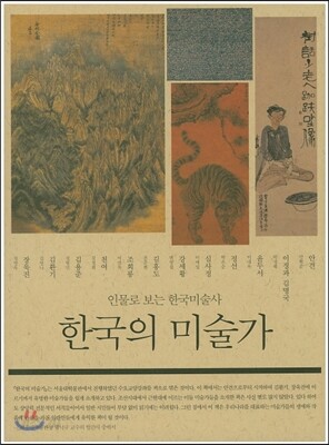 한국의 미술가
