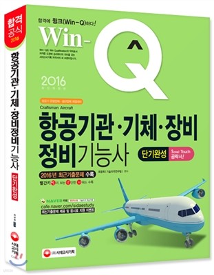 2016 Win-Q(윙크) 항공기관ㆍ기체ㆍ장비정비기능사 단기완성 