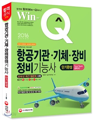 2016 Win-Q(윙크) 항공기관ㆍ기체ㆍ장비정비기능사 단기완성