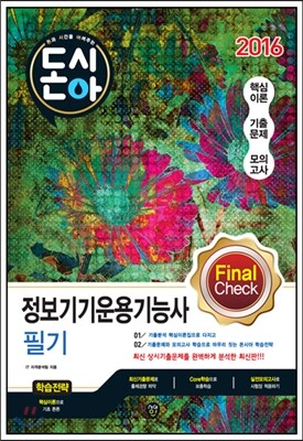 2016 돈시아 정보기기운용기능사 필기 문제집 Final Check