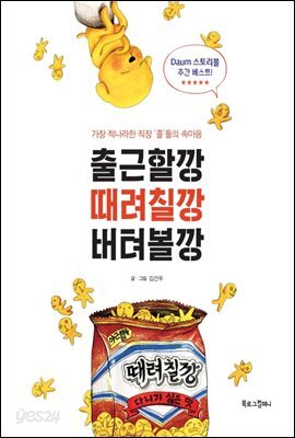 출근할깡 때려칠깡 버텨볼깡