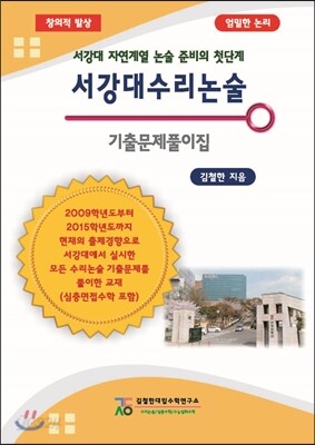 서강대 수리 논술 기출문제풀이집
