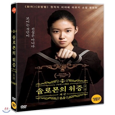 솔로몬의 위증 후편 : 재판