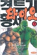 격투기황제 타이요 1-12 완결