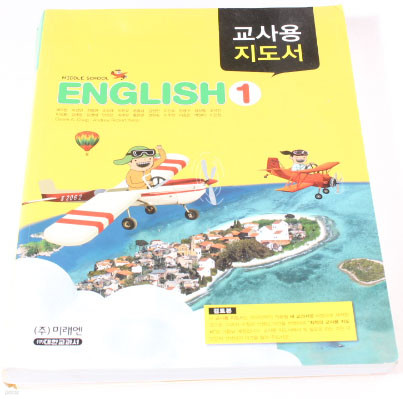 교사용 지도서1 MIDDLE SCHOOL ENGLISH1
