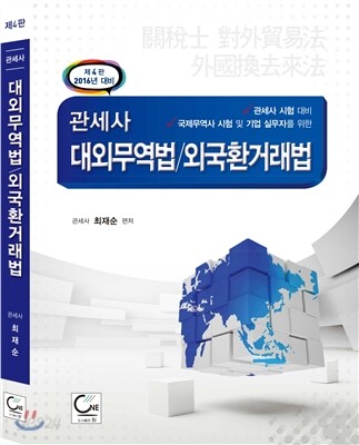 관세사 대외무역법/외국환거래법