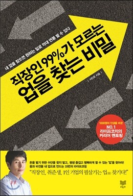 직장인 99%가 모르는 업을 찾는 비밀
