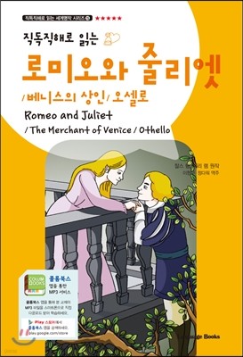 로미오와 줄리엣, 베니스의 상인, 오셀로 Romeo and Juliet, Merchant of Venice, Othello 