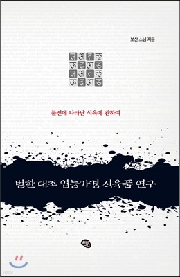 범한 대조 입능가경 식육품 연구