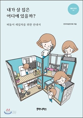 내가 살 집은 어디에 있을까?