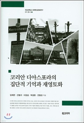 코리안 디아스포라의 집단적 기억과 재영토화