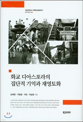 화교 디아스포라의 집단적 기억과 재영토화