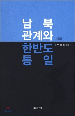 남북관계와 한반도 통일