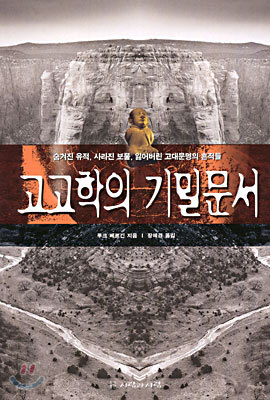 고고학의 기밀문서