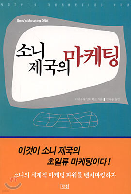 소니 제국의 마케팅