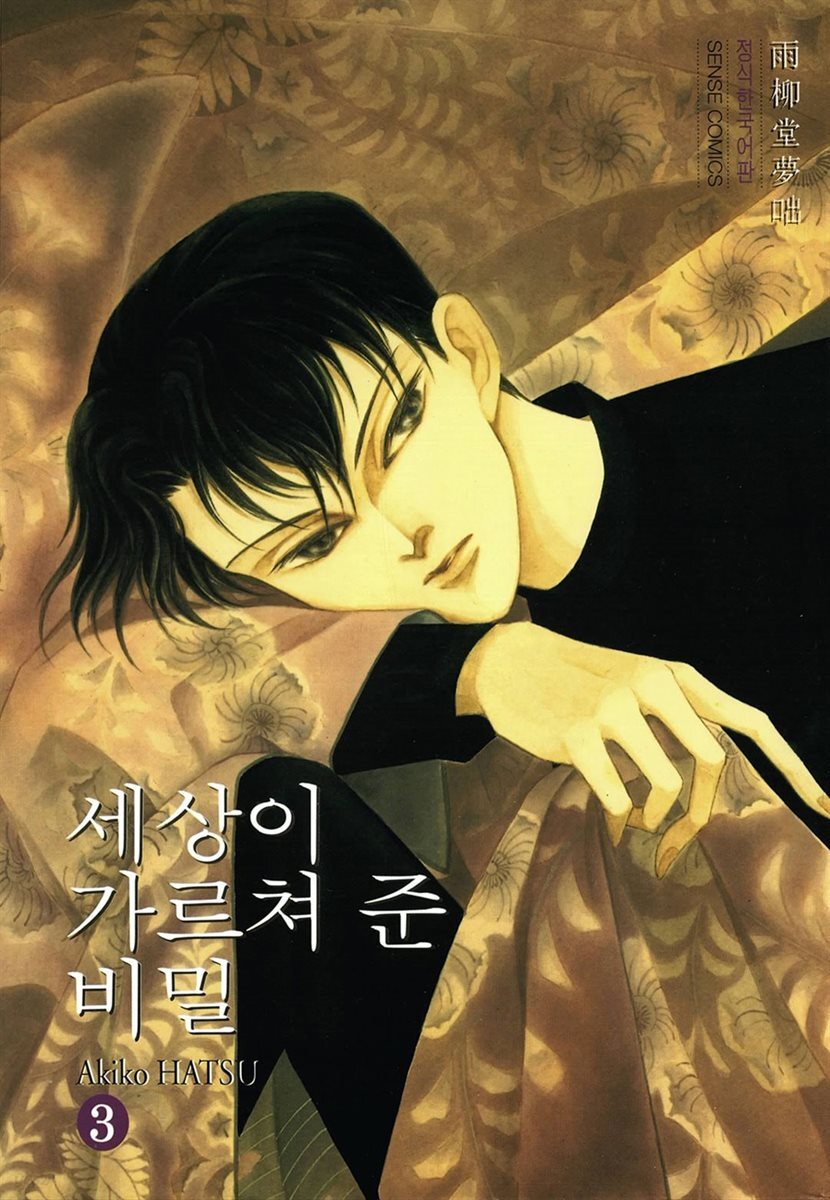 세상이 가르쳐 준 비밀 03권
