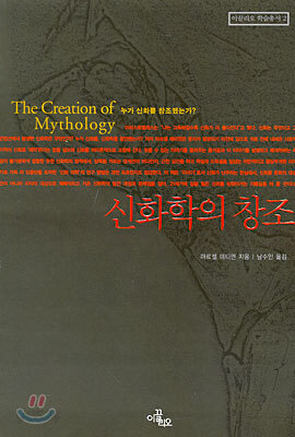 신화학의 창조
