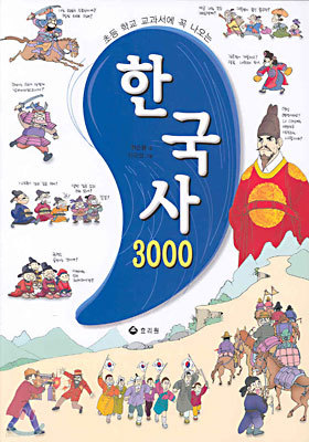 한국사 3000
