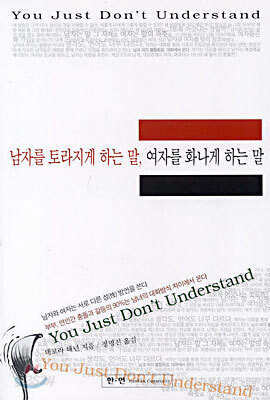 남자를 토라지게 하는 말, 여자를 화나게 하는 말