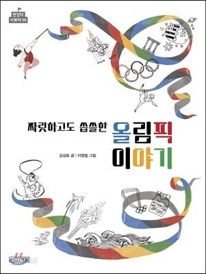 짜릿하고도 씁쓸한 올림픽 이야기