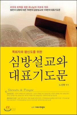 목회자와 평신도를 위한 심방설교와 대표기도문