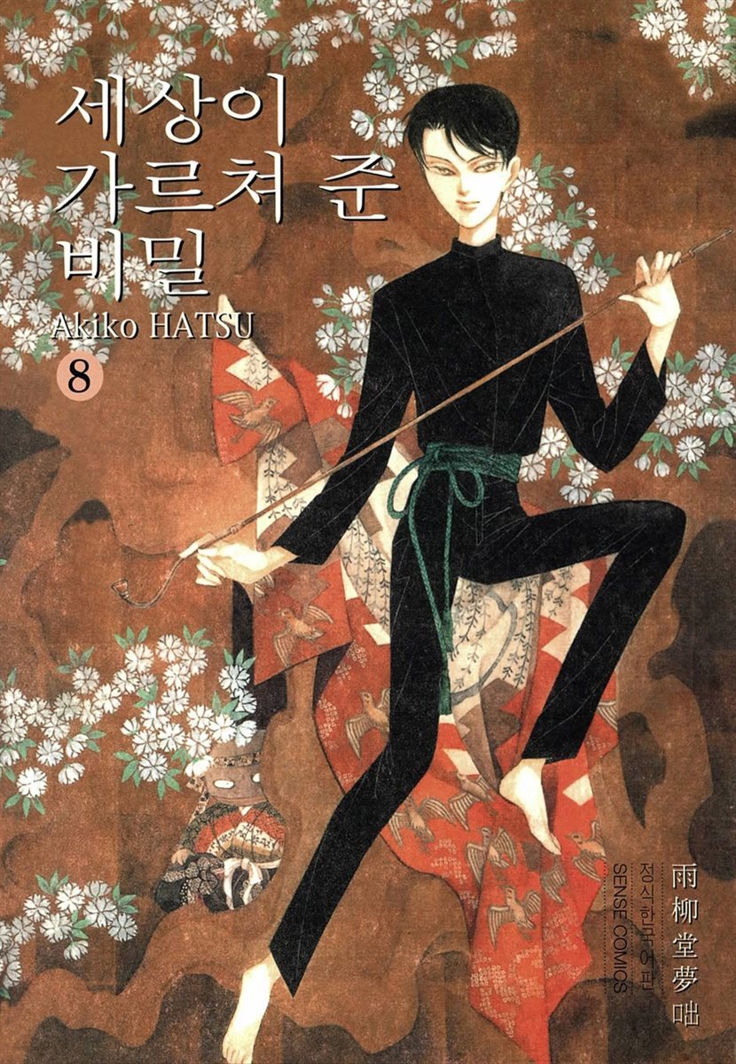 세상이 가르쳐 준 비밀 08권