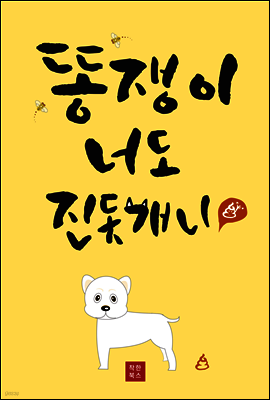 똥쟁이, 너도 진돗개니?