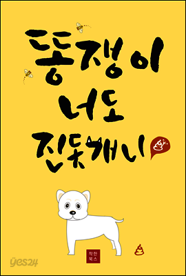 똥쟁이, 너도 진돗개니?