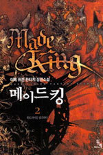 메이드 킹 (Made King) [작은책] 1~2 [상태양호]