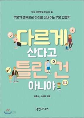 다르게 산다고 틀린 건 아니야