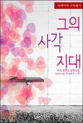 그의 사각지대