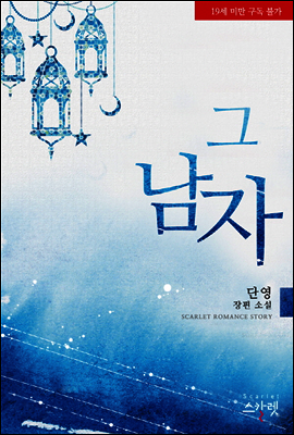 그 남자