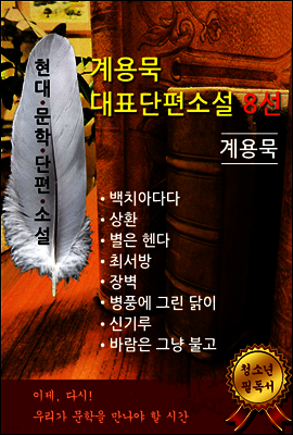 계용묵 - 대표단편소설 8선