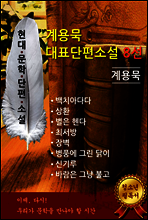 계용묵 - 대표단편소설 8선