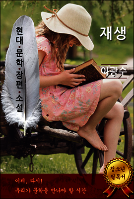 재생 - 이광수 [현대문학장편소설]