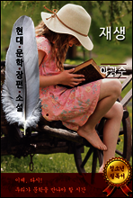 재생 - 이광수 [현대문학장편소설]