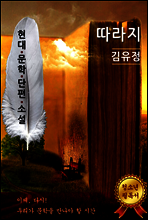 따라지 - 김유정 [현대문학단편소설]