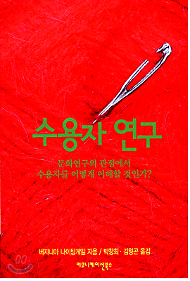 수용자연구